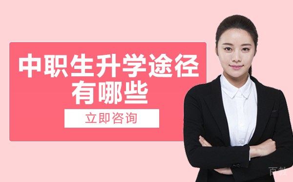 重庆中职生升学途径有哪些