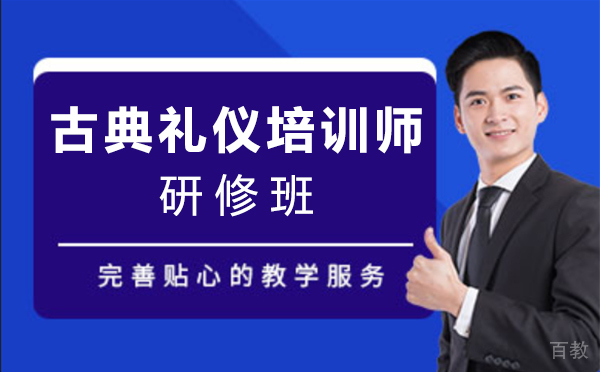 上海古典礼仪培训师研修班