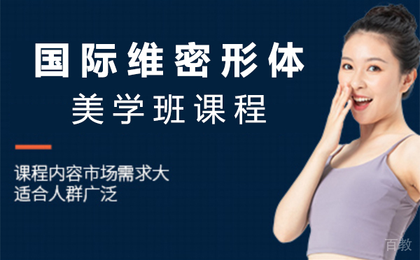 上海国际维密形体美学班课程
