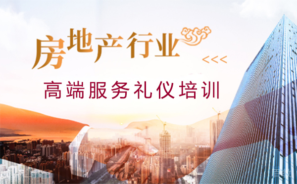 上海地产行业高端服务礼仪培训