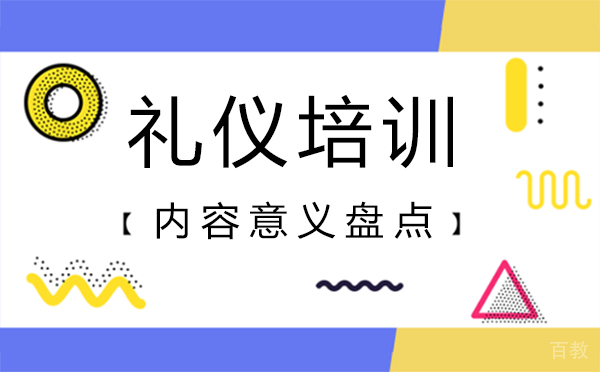 上海礼仪培训内容意义盘点 