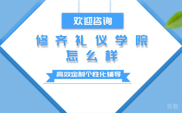 上海修齐礼仪学院怎么样 