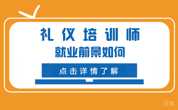 上海礼仪培训师前景如何-发展趋势？ 