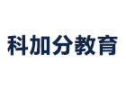 深圳科加分教育