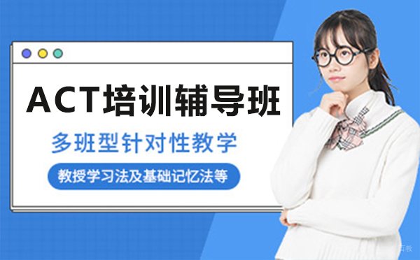 上海ACT培训辅导班课程