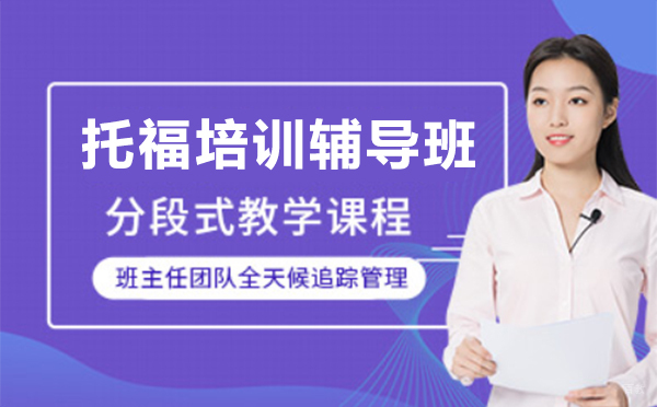 上海托福培训辅导班课程