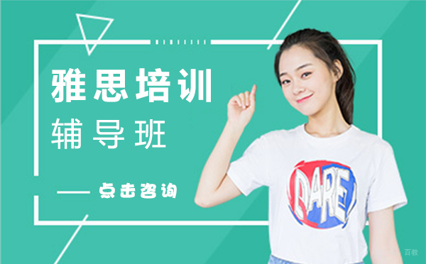 上海雅思培训辅导班课程