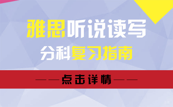 上海雅思听说读写分科复习指南