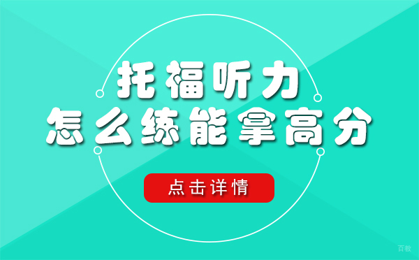 上海托福听力怎么练能拿高分