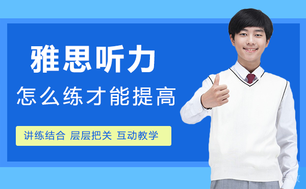 郑州雅思听力怎么练才能提高-雅思听力怎么练才能提高效率