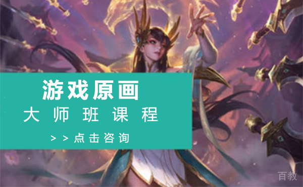上海游戏原画大师班课程