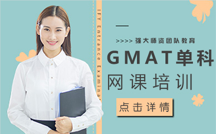 郑州GMAT单科网课培训