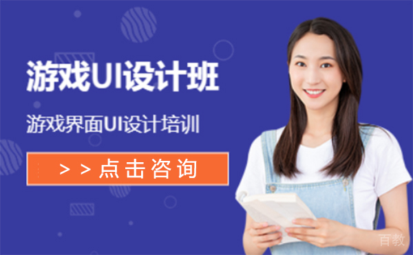 上海游戏UI设计师培训班