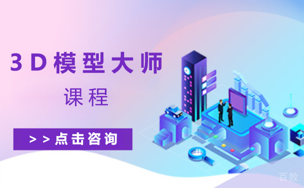 上海3D模型大师班课程