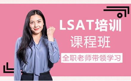 郑州LSAT培训课程班