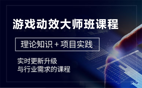 上海游戏动效大师班课程