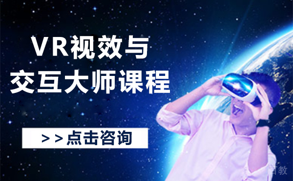 上海VR视效与交互大师班课程