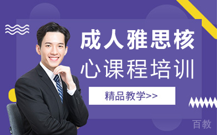 郑州成人雅思核心课程培训