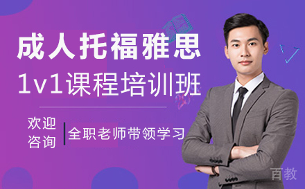 郑州成人托福雅思1v1课程培训班