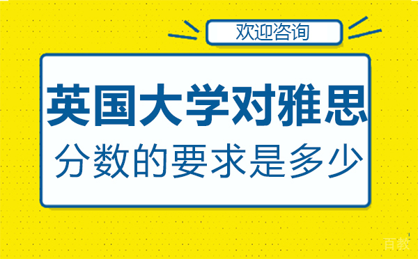 郑州英国大学对雅思分数的要求是多少-英国各大学雅思分数要求 