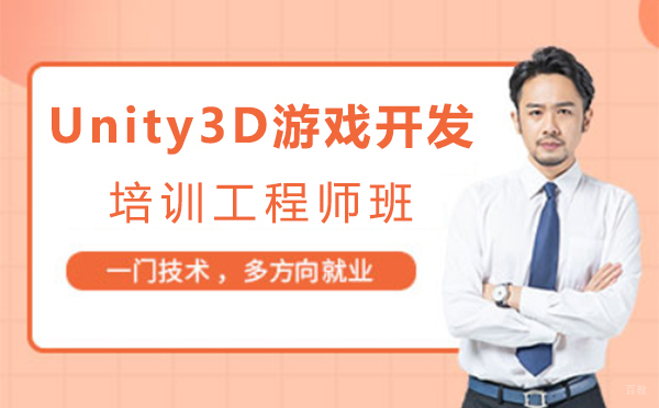 上海Unity3D游戏开发培训工程师班