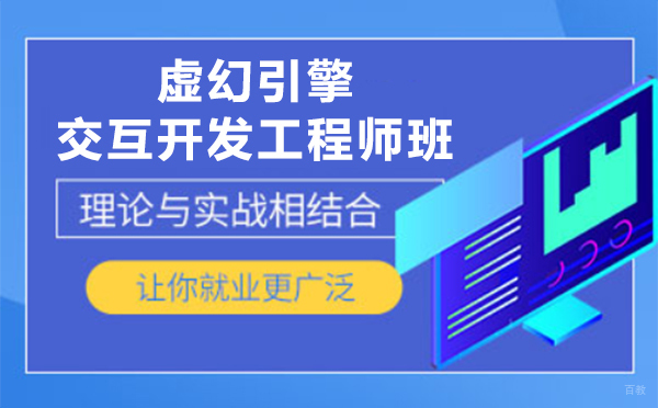 上海虚幻引擎交互开发工程师班