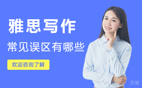 郑州雅思写作常见误区有哪些-雅思写作常见误区有哪些题目 