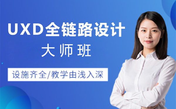 上海UXD全链路设计大师班