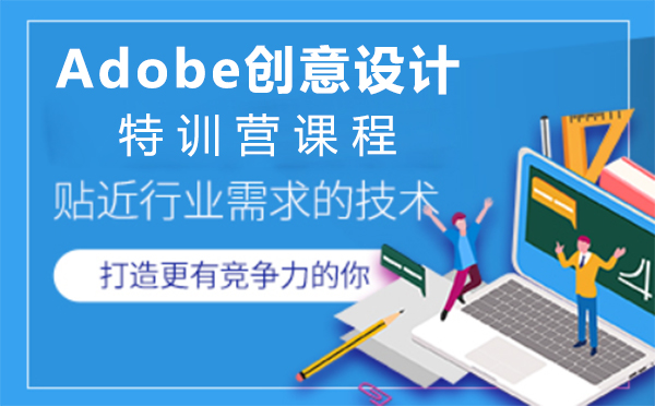 上海Adobe创意设计特训营课程