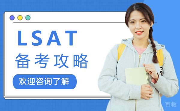 郑州LSAT备考攻略-lsat备考经验