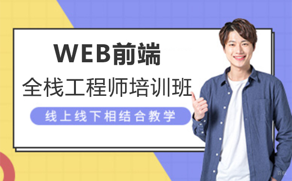 上海WEB前端全栈工程师培训班