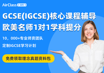 IGCSE培训班