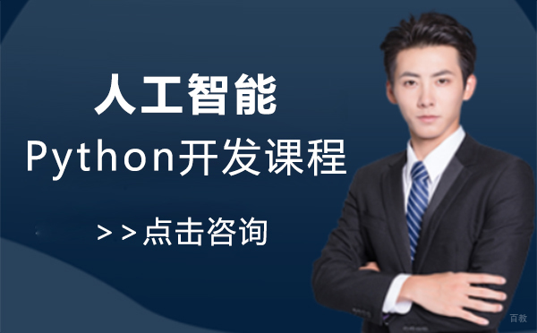 上海人工智能Python开发课程