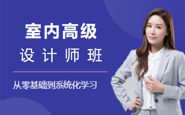 上海室内高级设计师班