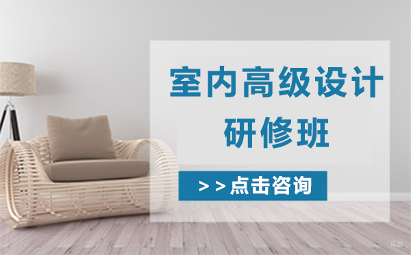 上海室内高级设计研修班