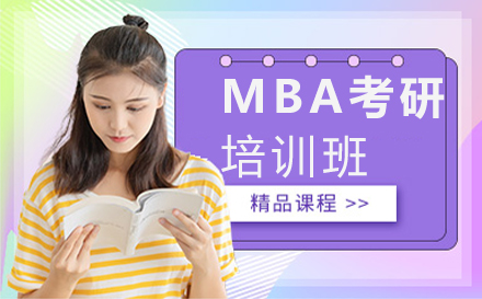 郑州MBA考研培训班