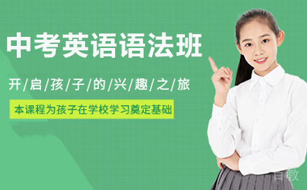 中考英语语法班