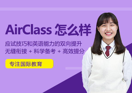 北京AirClass学校怎么样