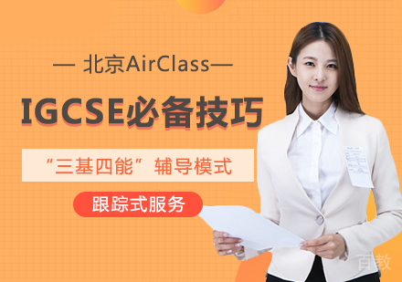 IGCSE考试必备技巧 