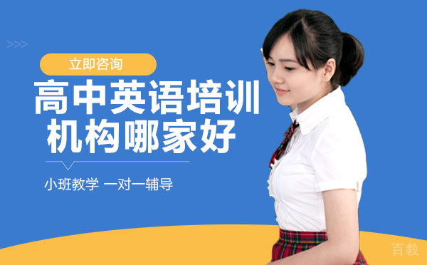 成都高中英语培训机构哪家好 