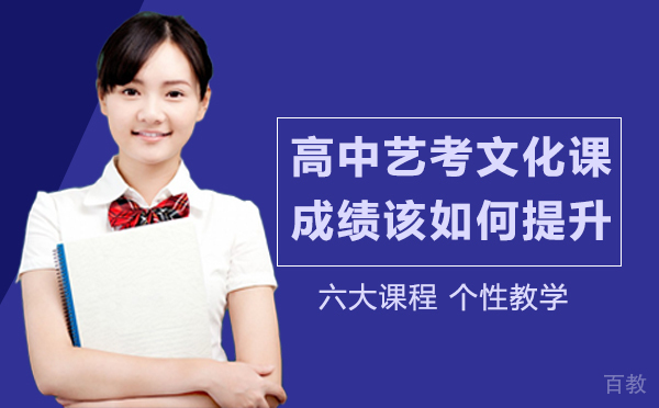 成都高中艺考文化课成绩该如何提升