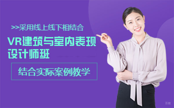 上海VR建筑与室内表现设计师班