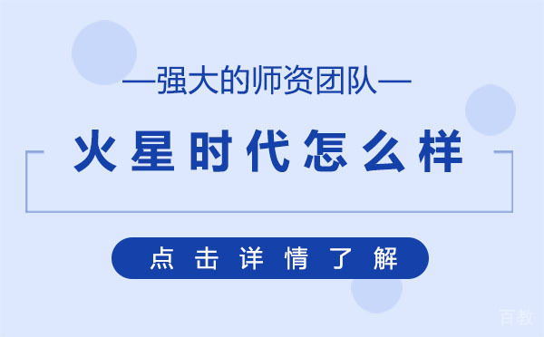 上海火星时代怎么样 