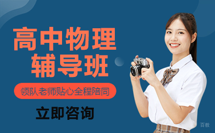 高中物理辅导班