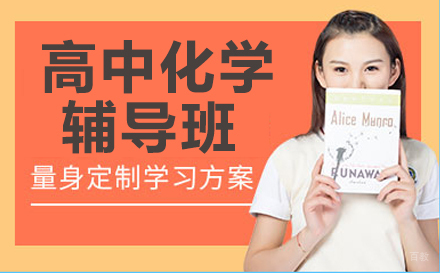 高中化学辅导班