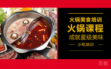 火锅课程