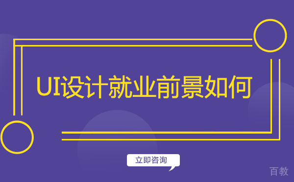《上海UI设计前景如何》 