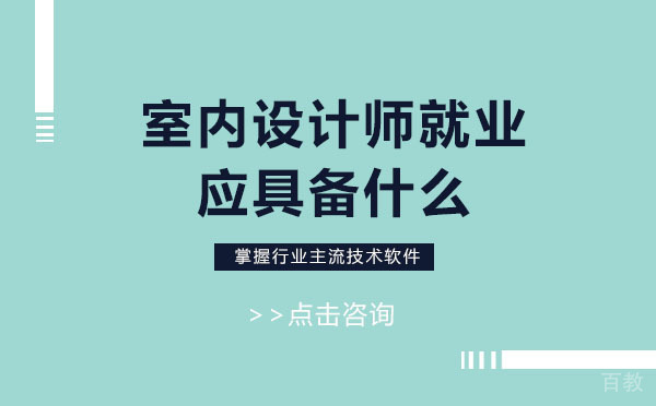 《上海室内设计师应具备什么》 
