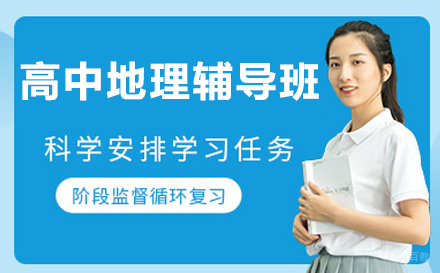 高中地理辅导班