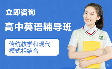 高中英语辅导班